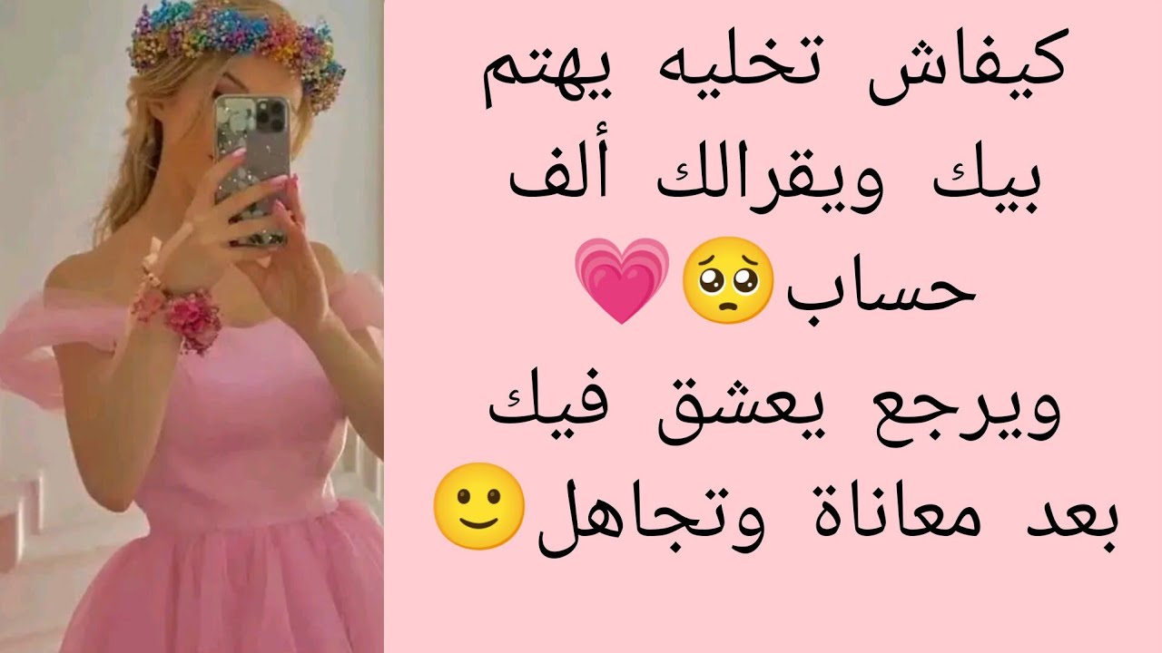يتجاهلك وميديهاش فيك 🥺💗كيفاش تخليه يعشق فيك 🙂ويحسبلك ألف حساب سيدتي