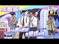 【完整版】今晚「大明星」大駕光臨　真實的他們都是這個樣…| 同學來了2021.01.05