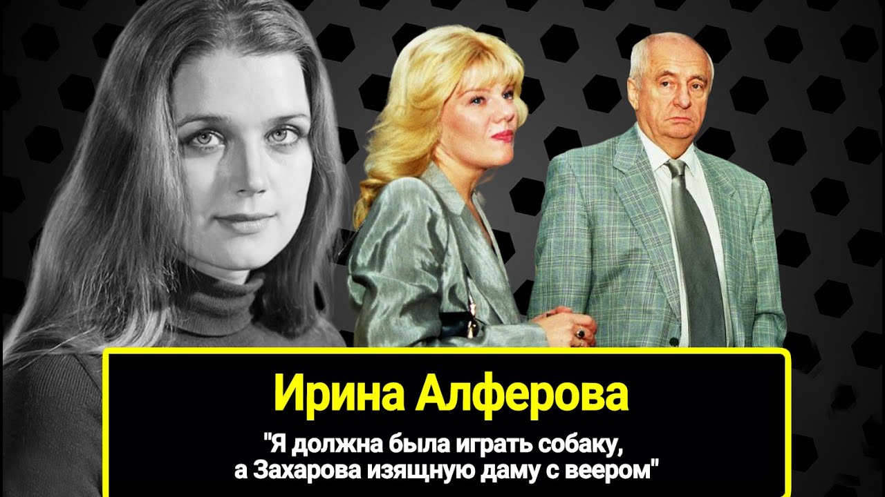 Ирина Алферова о 17-ти годах, в "Ленкоме": "Я должна была играть собаку ...