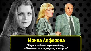 Ирина Алферова о 17-ти годах, в "Ленкоме": "Я должна была играть собаку, а Захарова изящную даму"