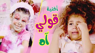 Balloon Tv l اغنية قولي اه - بطني واوا