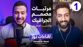 مرتبات مصممين الجرافيك ومتطلبات كل منصب | لقاءات نور (احمد العاصي 1)