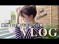 【VLOG】東京のおすすめカフェ、お買い物、ファッション撮影など【日本一親しみやすいモデル】