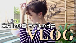 【VLOG】東京のおすすめカフェ、お買い物、ファッション撮影など【日本一親しみやすいモデル】