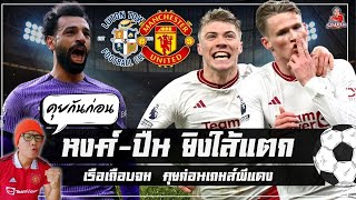 หงศ์ - ปืน ยิงใส้แตก เรือเกือบจม / ก่อนเกมส์ผีแดง 18/2 : คุยกันก่อน