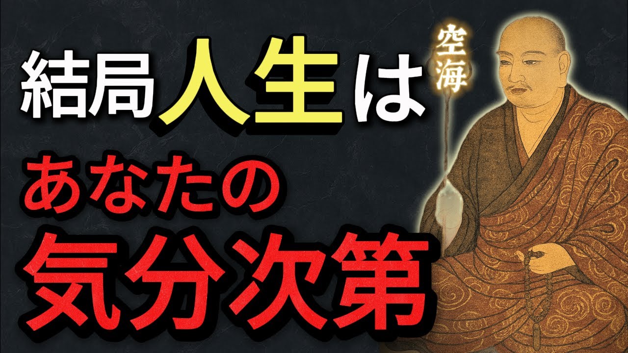 【とにかく楽しめ】心が軽くなると、人生は驚くほど変わる    考えすぎはやめなさい　空海大師の教え