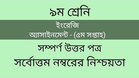 নবম ইং‌রে‌জি ৫ম সপ্তাহ অ‌্যাসাইন‌মেন্ট নির্ভুল উত্তর Class nine 9 English Assignment 5th week