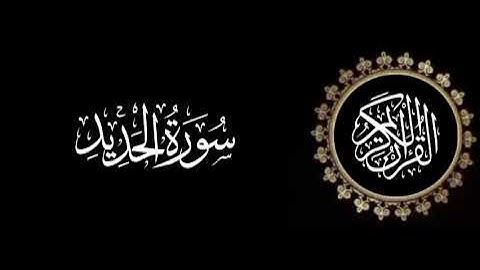 سورة الحديد تلاوة متميزة للشيخ عبدالعزيز الاحمد 1415 هـ