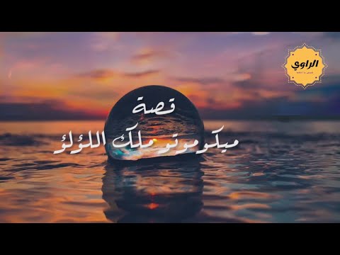 قصة ميكوموتو ملك اللؤلؤ