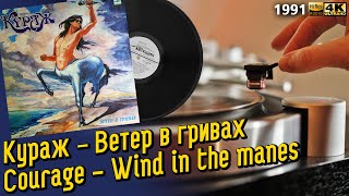 Кураж - Ветер в гривах / Courage - Wind in the manes. Soviet melodic hard rock, 1991, LP record