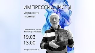 «Импрессионисты. Игра света и цвета». Презентация книги Александра Таирова