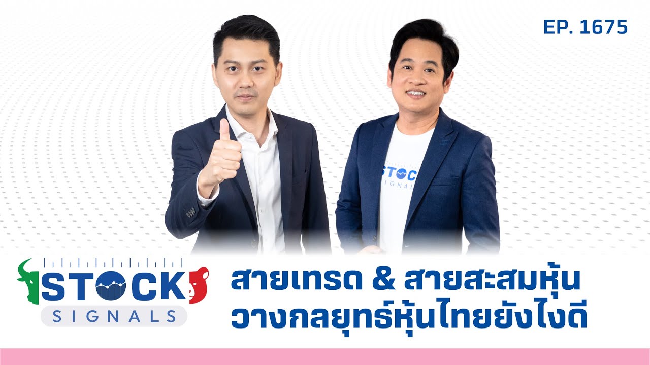 Stock Signals | สายเทรด & สายสะสมหุ้น วางกลยุทธ์หุ้นไทยยังไงดี ( 11 มี.ค. 68 ) EP.1,675