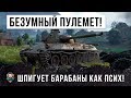 ЛУЧШИЙ БОЙ БЕЗУМНОГО ПУЛЕМЕТЧИКА В WORLD OF TANKS! МИРОВОЙ РЕКОРД УРОНА!