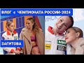 ЧЕМПИОНАТ РОССИИ-2024 |  ВЛОГ АЛИНЫ ЗАГИТОВОЙ
