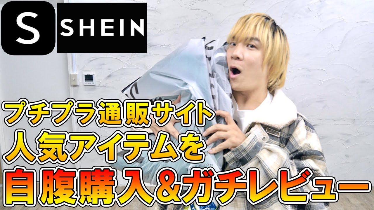 Shein プロバイヤーが本音レビュー 今話題の激安ファッション通販 サイトで自腹爆買いしてみた 冬服6点買って円って福袋より安いやん プチプラ 海外通販メンズ レディース コスパ Youtube
