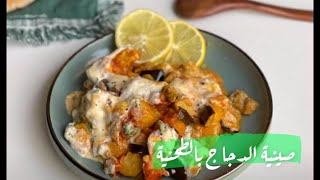 صينية الدجاج بالطحنية  | سناب ١٥ ثانية