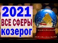 КОЗЕРОГ 🎄 2021 год. (РАБОТА, ЛЮБОВЬ, ДЕНЬГИ, ДОМ, СЮРПРИЗ). Таро прогноз гороскоп