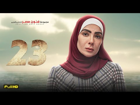 مسلسل منى زكي رمضان 2023 الحلقة 23 الثالثة والعشرون