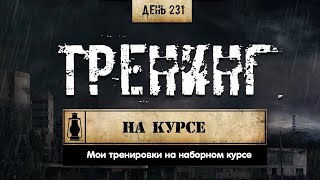 231. Построение тренировочного плана на курсе ❘ Мой пример (Химический бункер)