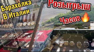 Барахолка в Италии. Результат Розыгрыша и новый розыгрыш часов.