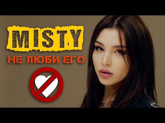 Misty - Не люби его