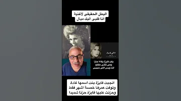 مأساة فايزة احمد والبطل الحقيقي لأغنية انا قلبى اليك ميال 