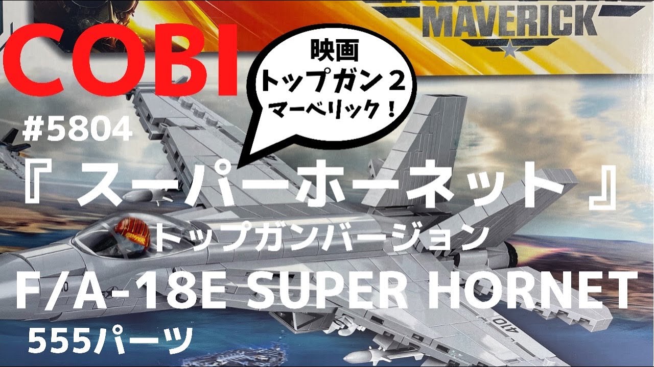 『LEGO互換』スーパーホーネット（COBI BLOCK）F/A-18E SUPER HORNET アメリカ軍艦上戦闘機 military ミリタリー