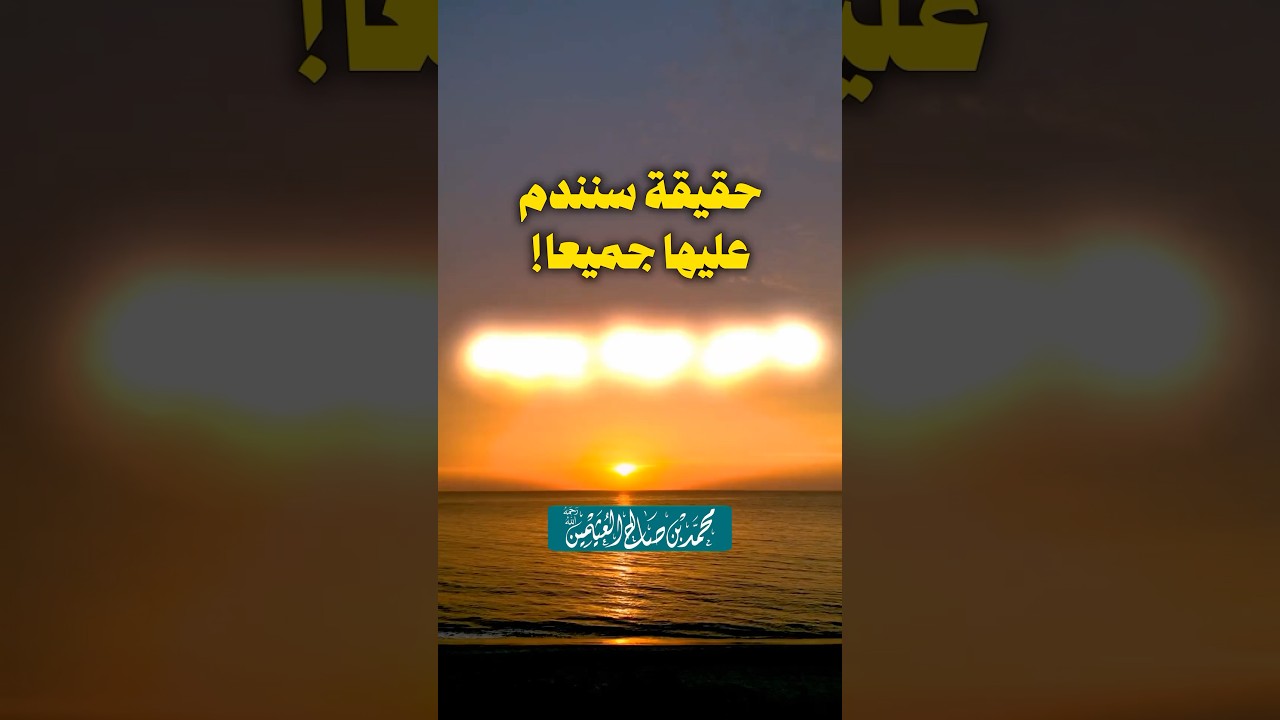 اعمل قبل ان تندم | الشيخ ابن عثيمين