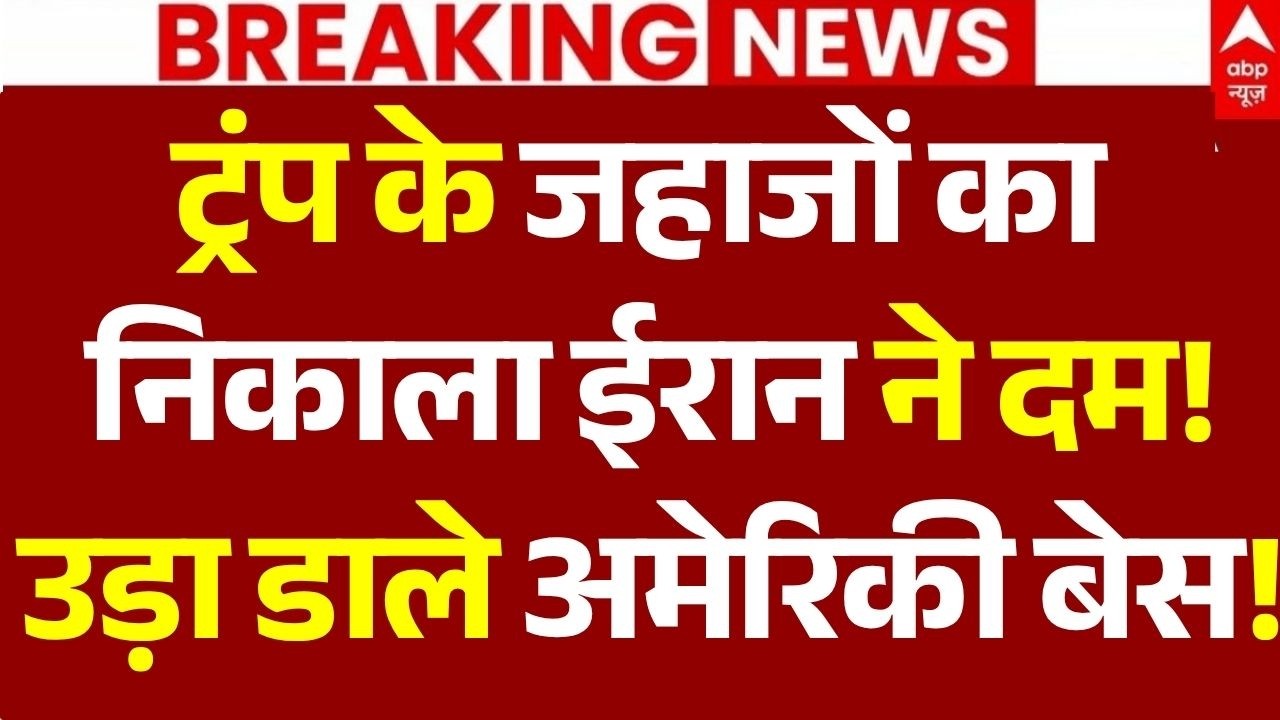 Iran-America War News LIVE: ट्रंप के जहाजों का निकाला ईरान ने दम!, उड़ा डाले अमेरिकी बेस!