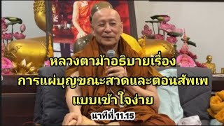 หลวงตาอธิบายเรื่องการแผ่บุญขณะสวดมนต์ แผ่อย่างไร?