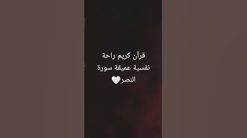 #قرآن كريم راحة نفسية عميقة سورة النصر