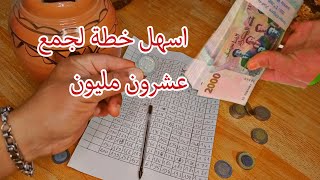 اسهل طريقة لجمع المال ابتدأ من 10دج راح تجمع عشرون مليون دج او اكثر طريقة  للكبار وصغار.