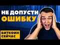 ЭТА ОШИБКА С БИТКОИН БУДЕТ ТЕБЕ СТОИТЬ ДОРОГО!!! BITCOIN прогноз