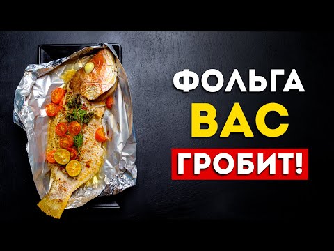 Видео: НИКОГДА не готовьте еду в фольге (Это очень вредно)