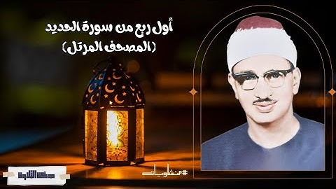 تلاوة خاشعة للربع الأول من سورة الحديد بصوت الشيخ محمد صديق المنشاوي #quran