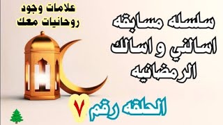 الحلقه رقم 7 من مسابقه اسالني وأسألك في رمضان