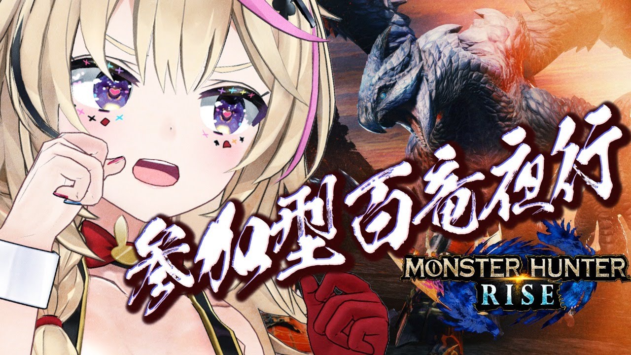 【モンハンライズ 】アプデが来た日も、参加型の百竜夜行をした。【尾丸ポルカ/ホロライブ】