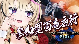 【モンハンライズ 】アプデが来た日も、参加型の百竜夜行をした。【尾丸ポルカ/ホロライブ】