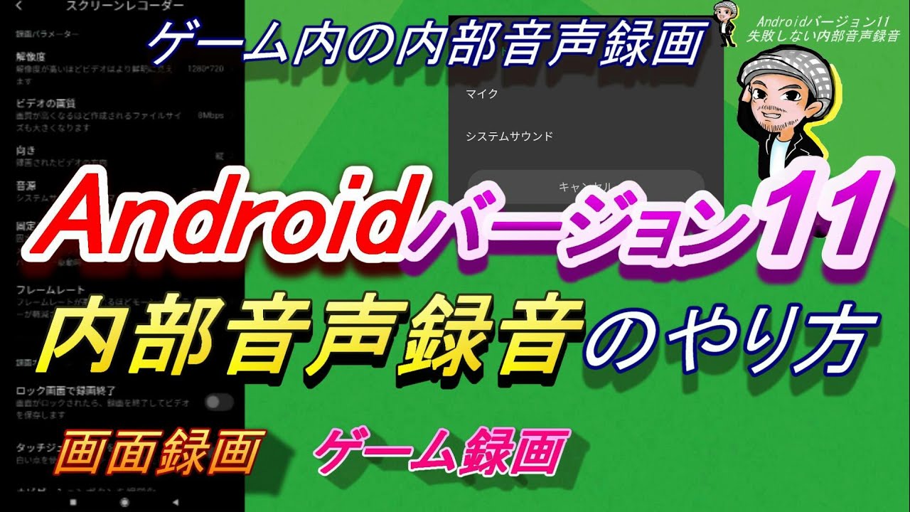 Android11 失敗しない内部音声録音のやり方 Androidバージョン11 ゲーム録画 画面録画のやり方 ハルチャンネル Youtube