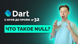 :   NULL  ? | Dart     32 |    2024