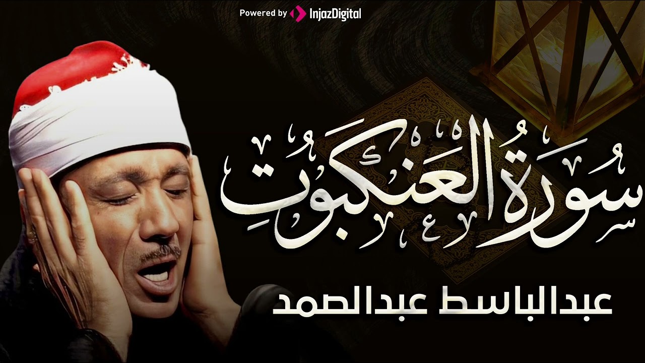 سورة العنكبوت تلاوة خاشعة ومؤثرة تريح القلب للشيخ عبد الباسط عبد الصمد