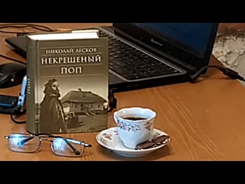 Обзор книг. Николай Лесков "Некрещеный поп".