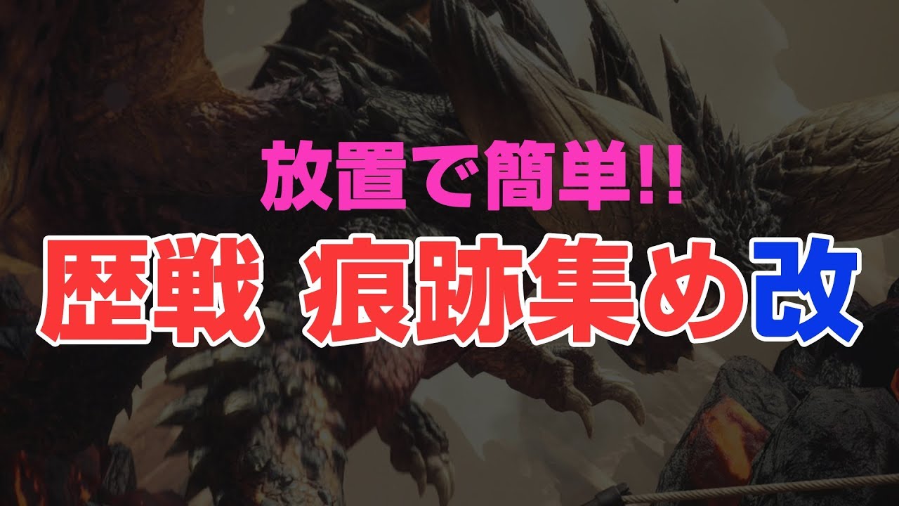 Mhw 放置で大量 歴戦古龍を簡単にgetする裏技 改 9 Ps4 Pro Ssd Youtube