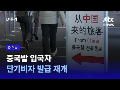 정부, 중국발 단기비자 11일부터 재개… <strong>PCR</strong> 검사는 유지｜D:이슈