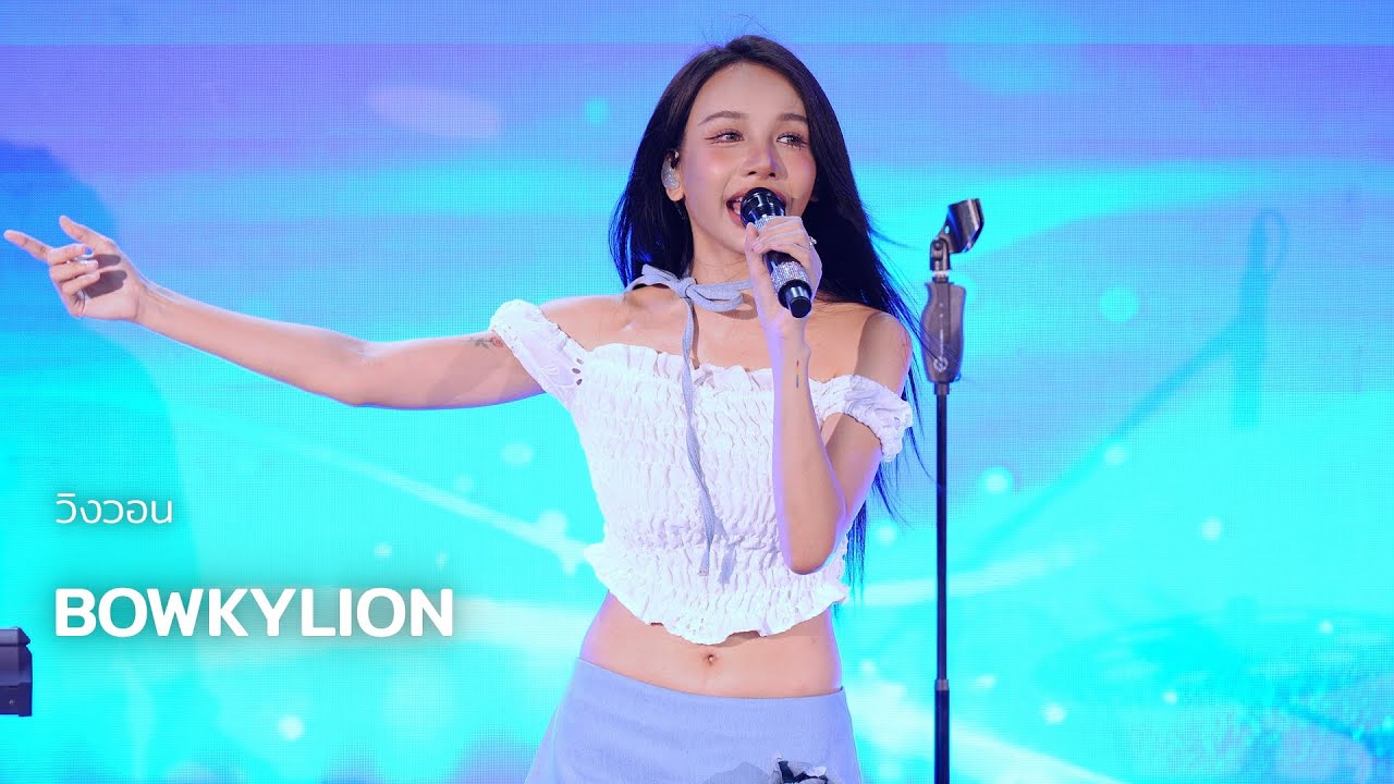 BOWKYLION - วิงวอน (ex-change) @ The Best Thai Street Food By Worldgas | 250518