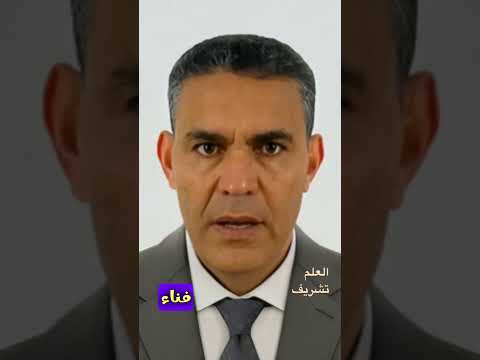 العلم تشريف