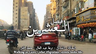 شارع العشرين فيصل ( الملكة/ترعة عبد العالي/صفط )Walking in Cairo / what #Egyptian_streets looks like