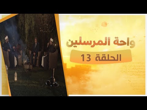 نبوة إبراهيم انقلاب الموازين والقدرة على التغيير لحلقة ال 13 من برنامج واحة المرسلين