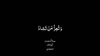 [قُلِ اللَّهُمَّ مالِكَ الْمُلْكِ تُؤْتِي الْمُلْكَ مَنْ تَشاءُ] آل عمران ٤٦ عبد الباسط