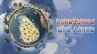 Горизонты Шри-Ланки часть 1. Отель Citrus. Хиккадува 2023-2024